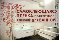 Дизайн Ванной Самоклейкой