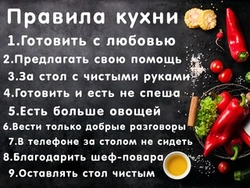 Правила нашей кухни фото