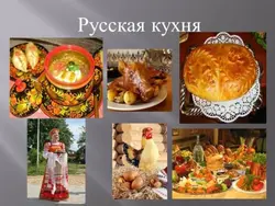 Руская кухня фота для прэзентацыі