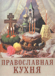 Православная Кухня Фото