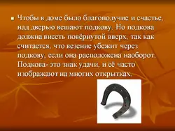 Как Правильно Повесить Подкову Над Входной Дверью В Квартире Фото