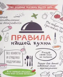 Правила нашей кухни фото